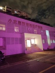 -小忠丽格医美