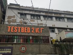 门面-大王油茶(二厂文创公园店)