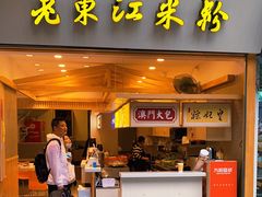 门面-老东江米粉(南方大厦店)
