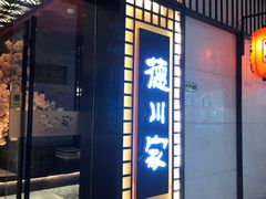 门面-德川家日本料理(中关村寰太大厦店)