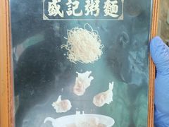 -盛记粥面(佐敦店)