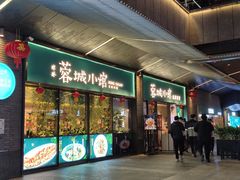 门面-蓉城小馆(科兴店)