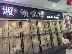 -湘味淳(千禧街店)