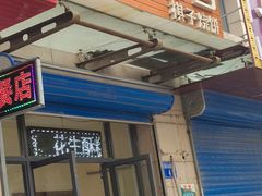 门面-妙味当棋子烧饼(凤凰世嘉店)