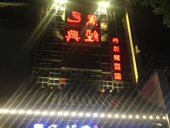 门面-黑色经典臭豆腐·长沙鲜食商店(坡子街店)