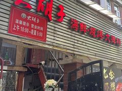 -大胡子海鲜·天津菜·砂锅烧烤(五大道创始店)