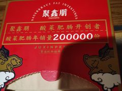 -聚鑫朋酸菜肥肠(文艺路口店)