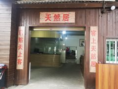 门面-天然居·漳港海鲜·海景餐厅(南澳总店)