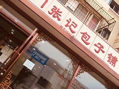门面-津门张记包子铺(华昌道店)