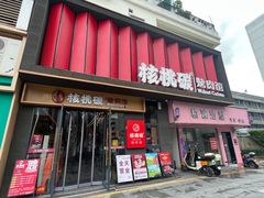 -核桃碳烤肉馆(深圳首店)
