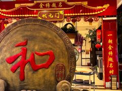 -和源祥·日照菜扛把子(万平口一店)