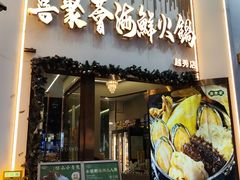 -喜聚薈·花膠雞海鮮火鍋(越秀店)
