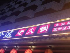 门面-重庆渝达老火锅(春熙路店)