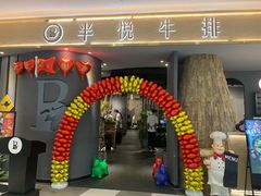 门面-半悦牛排(龙湖西宸天街店)