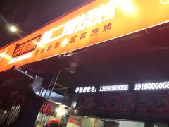 门面-林二哥宜烤官·宜宾小烧烤