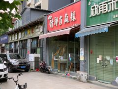 门面-高记什邡肖麻辣(成都店)