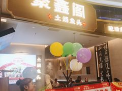 -聚鑫阁江浙菜·非遗传承技艺(金汇龙湖天街店)