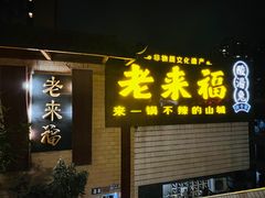 -老来福·非遗酸汤兔(凯旋路店)