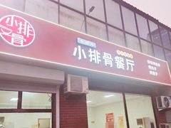-永顺得小排骨(新华北路店)