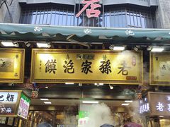 门面-毅祥斋老孙家泡馍(西羊市店)