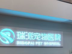 -瑞派紫金宠物医院24小时·骨科·中兽医·重症转诊中心(番禺大石院)