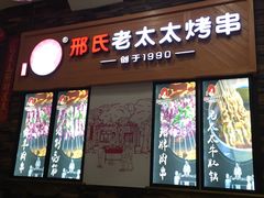-邢氏老太太烧烤(罗湖店)