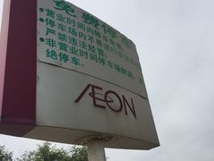 -永旺梦乐城国际商城(北清路店)