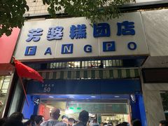 门面-芳婆糕团店(王府大街店)