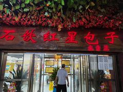-石饮红星包子(中山路店)