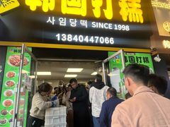 -师任堂韩式食品(总店)