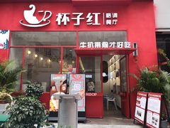 门面-杯子红牛排(创意产业园店)