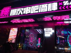 门面-燥次·烧烤酒场(万象城店)