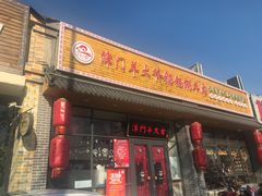 门面-津门羊大爷·铜锅涮肉(黄河道店)
