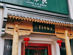 门面-东来顺饭庄(王府井步行街店)