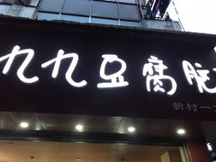 -豆相识•九九豆腐脑(牛咡桥店)