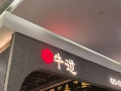 -御牛道日式烤肉料理(杭州万象城店)
