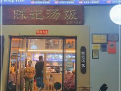 门面-陈记汤饭(水巷口店)
