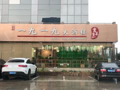 门面-首钢一九一九大酒楼(石景山店)