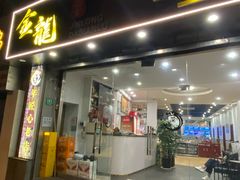 -金龙·打边炉(武进路店)