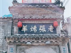 -老张烤羊(王哥庄店)