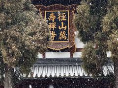 -径山寺