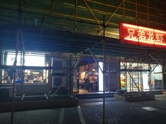 门面-兄弟龙虾(胜太路总店)