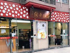 门面-春阳水饺(香槟广场店)