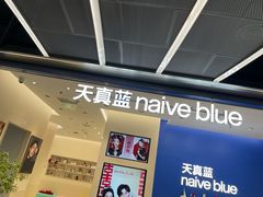 -天真蓝照相馆(五角场百联又一城店)