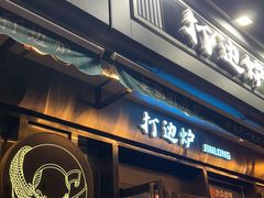 -金龙·打边炉(南京西路店)