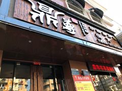 门面-鼎尊锅物料理(五角场店)