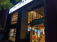 门面-晓寿司·日本料理(望京博雅店)