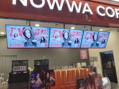 -NOWWA挪瓦咖啡(深铁置业大厦店)