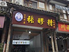 -张醪糟(街子店)