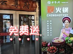 -云尊府云南菜·蒸汽石锅鱼(学清路店)